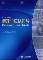 病理学应试向导