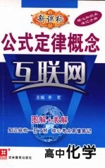 公式定律概念互联网 高中化学