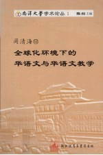 南洋大学学术论丛 第1卷 周清海卷 全球化环境下的华语文与华语文教学