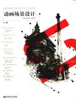 动画场景设计 虚拟情境的空间构造
