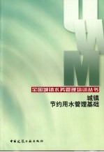 城镇节约用水管理基础
