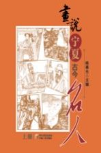 画说宁夏古今名人 上