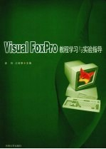 Visual FoxPro教程学习与实验指导
