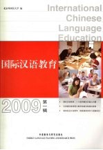 国际汉语教育 2009 第1辑