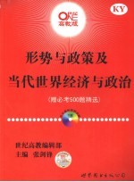 形势与政策及当代世界经济与政治