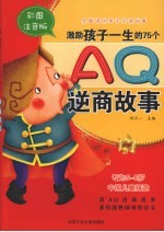 激励孩子一生的75个AQ逆商故事 全彩注音版
