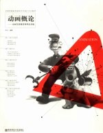 动画概论 动画发展概要和理论基础