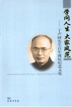 学问人生 大家风范 丁声树先生百年诞辰纪念文集