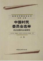 中国村民委员会选举：历史发展与比较研究 上
