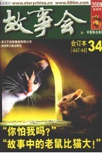 故事会 2009半月刊合订本 34 总第442-445期