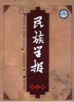 民族学报 第7辑
