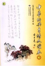 中华经典古诗文读本 3
