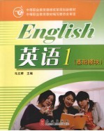 英语 1 基础模块