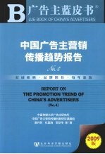 中国广告主营销传播趋势报告 No.4