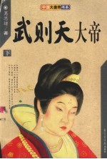 武则天大帝 下