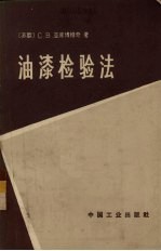 油漆检验法 油漆材料及涂膜的试验方法