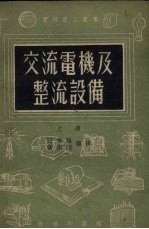 交流电机及整流设备 上