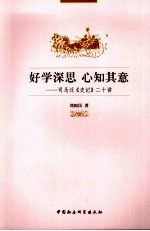 好学深思 心知其意 司马迁二十讲