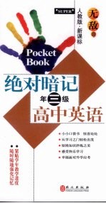 无敌绝对暗记 高中英语 三年级 人教版 新课标