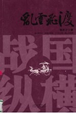 战国纵横 1 乱云飞渡