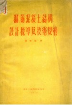 钢筋混凝土结构设计标准及技术规范
