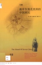 口述 最早发现北美洲的中国移民