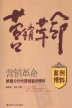 营销革命 新媒介时代营销案例精粹