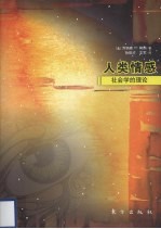 人类情感 社会学的理论