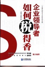 企业领导者如何“税”得香