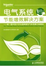 电气系统节能增效解决方案 第一届中国大学生施耐德电气杯竞赛方案精选