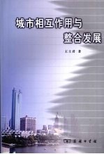 城市相互作用与整合发展