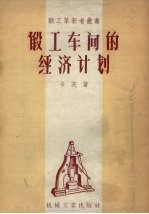 锻工车间的经验计划