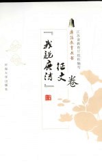 廉洁教育丛书 “我说廉洁”征文卷