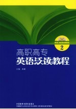 高职高专英语泛读教程 2