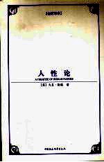 人性论 全新译本