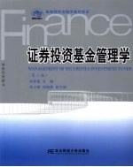 证券投资基金管理学