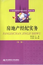 房地产经纪实务
