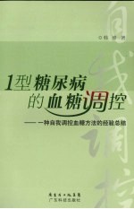 1型糖尿病的血糖调控 一种自我调控血糖方法的经验总结
