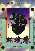 人与自然精品文库