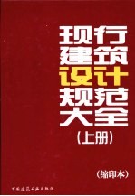 现行建筑设计规范大全(缩印本) 上