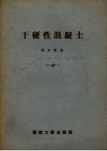 干硬性混凝土