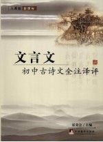 文言文初中古诗文全注译评 新课标 人教版