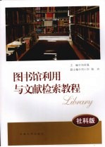 图书馆利用与文献检索教程 社科版
