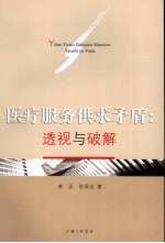 医疗服务供求矛盾 透视与破解