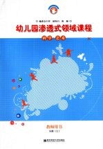 幼儿园渗透式领域课程 科学·艺术 教师用书 小班 上
