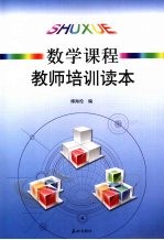 数学课程教师培训读本 七-九年级