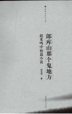 郎库山那个鬼地方 赵光鸣中短篇小说