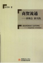 商贸流通：新概念 新实践