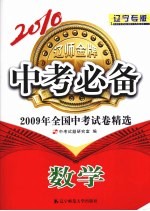 2010中考必备:2009年全国中考试卷精选 数学 辽宁专版