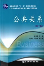 公共关系 第3版
